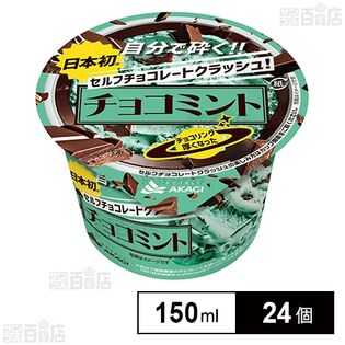 冷凍]赤城乳業 セルフチョコレートクラッシュチョコミント 150ml×24個