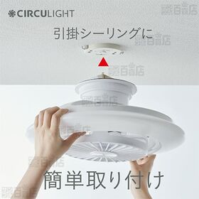 8畳用/調光調色 (簡単取付けタイプ)] ドウシシャ/サーキュライト EZ