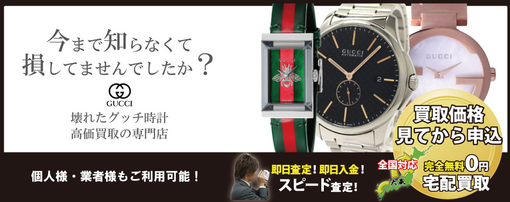 壊れたグッチ時計買取専門店｜質大蔵