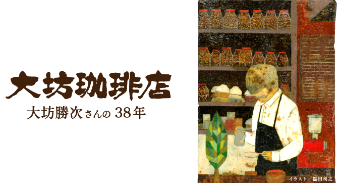 大坊珈琲店 大坊勝次さんの38年 - ほぼ日刊イトイ新聞