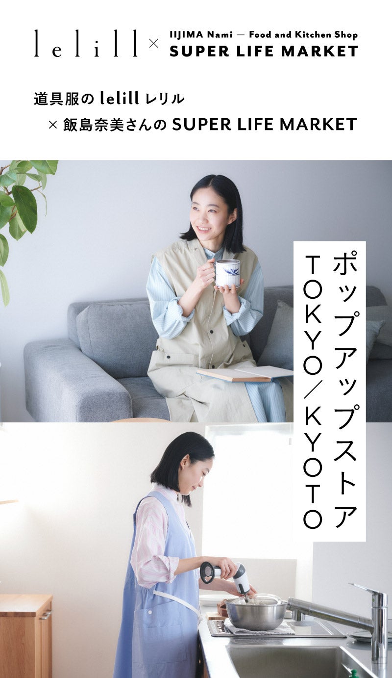 道具服の lelill レリル × 飯島奈美さんの SUPER LIFE MARKET