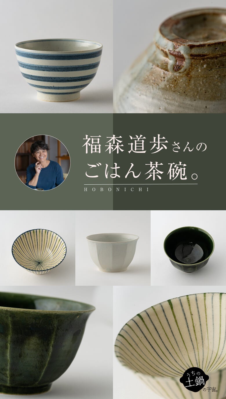 福森道歩さんのごはん茶碗。 | ほぼ日