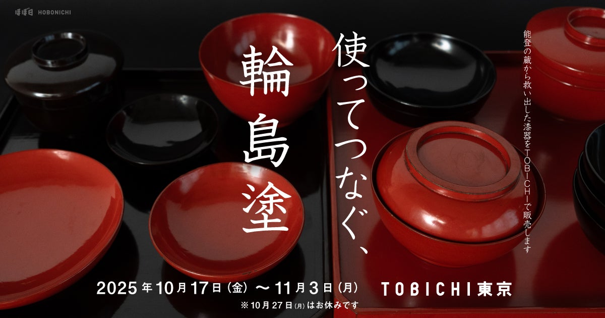使ってつなぐ、輪島塗─能登の蔵から救い出した漆器をTOBICHIで販売し