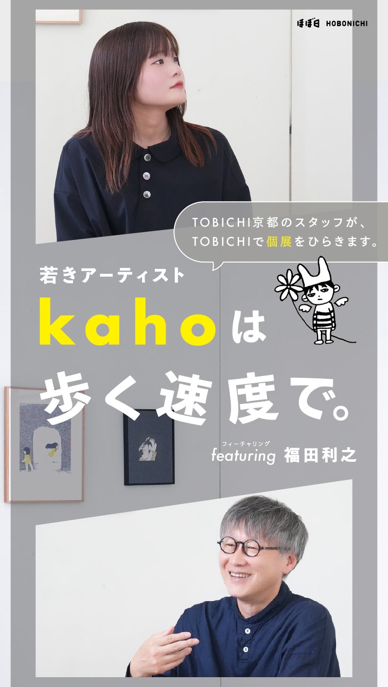 第3回 歩く速度で | 若きアーティストkahoは歩く速度で。 | kaho