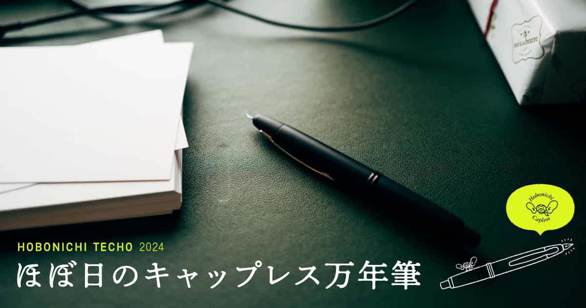 ほぼ日のキャップレス万年筆- ほぼ日刊イトイ新聞