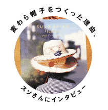 スソさんの麦わら帽子『太陽とライオン』 - ほぼ日刊イトイ新聞