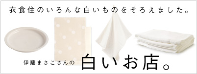 ほぼ日刊イトイ新聞 - 伊藤まさこさんの、夏をむかえる白い服。