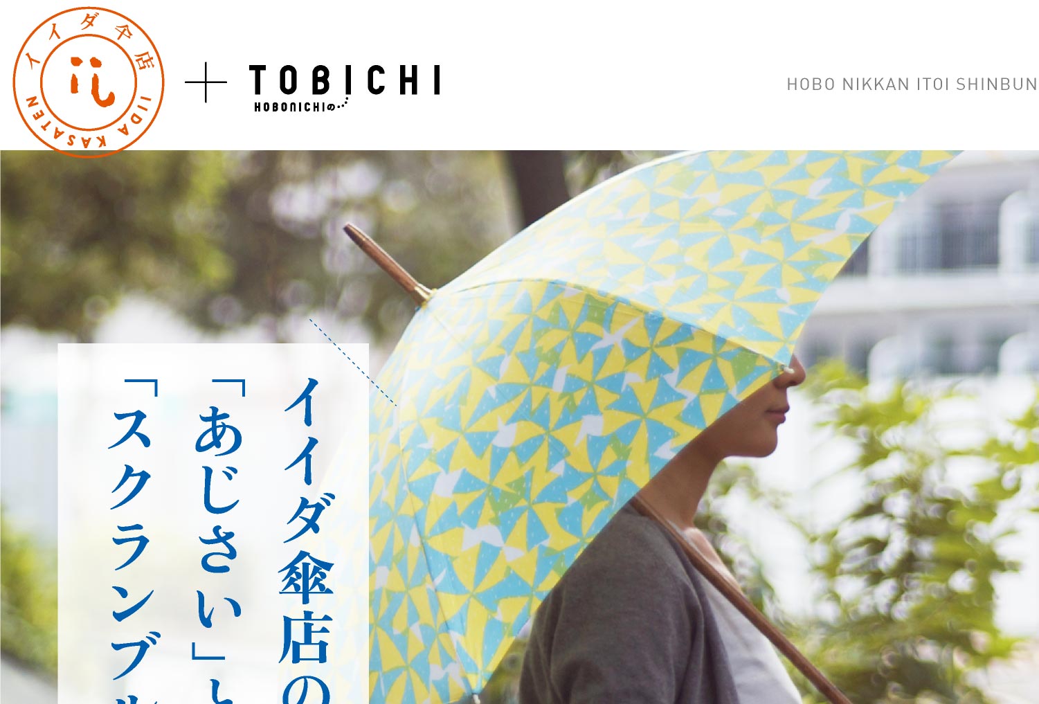 イイダ傘店の「あじさい」と「スクランブル」のお店 - ほぼ日刊イトイ新聞