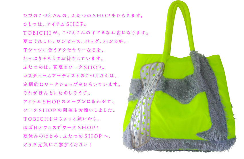ひびのこづえSHOP & 真夏のワークSHOP - ほぼ日刊イトイ新聞