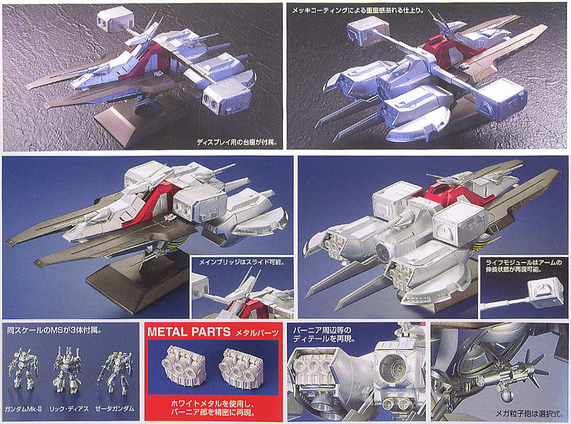 アーガマ リミテッド エディション (EX) (ガンプラ) - ホビーサーチ