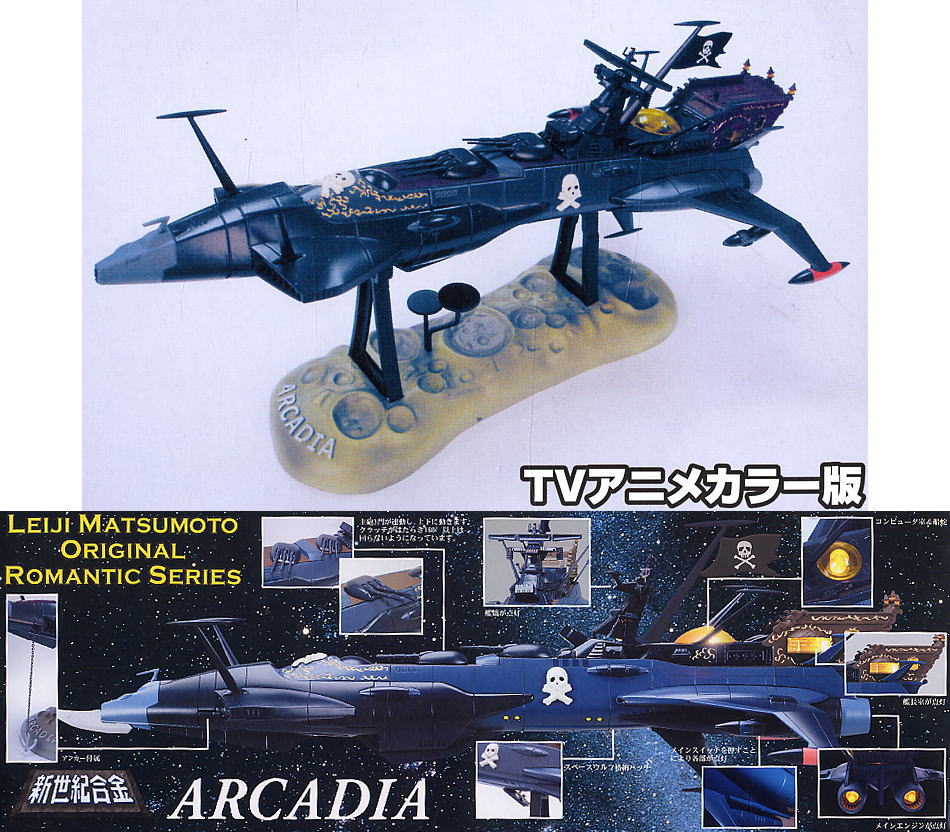 新世紀合金 限定 TVアニメカラーVer. アルカディア号 (完成品
