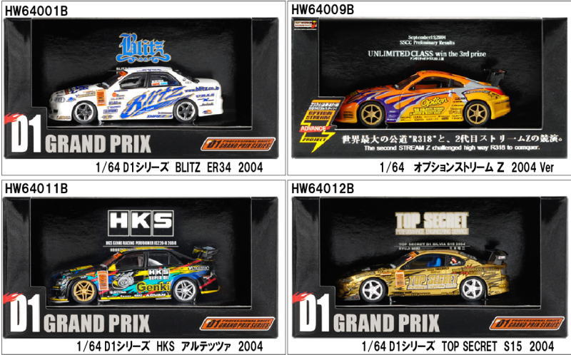 D1グランプリシリーズ 2004 Vol.2(4台セット) (ミニカー) - ホビー