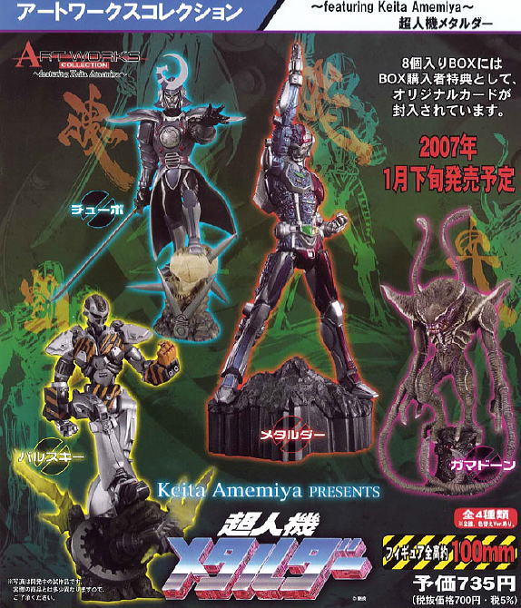 アートワークスコレクション featuring Keita Amemiya 超人機