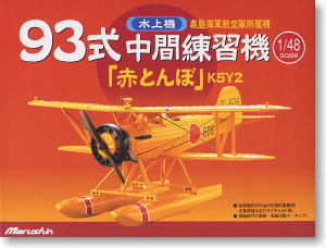 93式中間練習機 「赤とんぼ」 水上機 (完成品飛行機) - ホビーサーチ