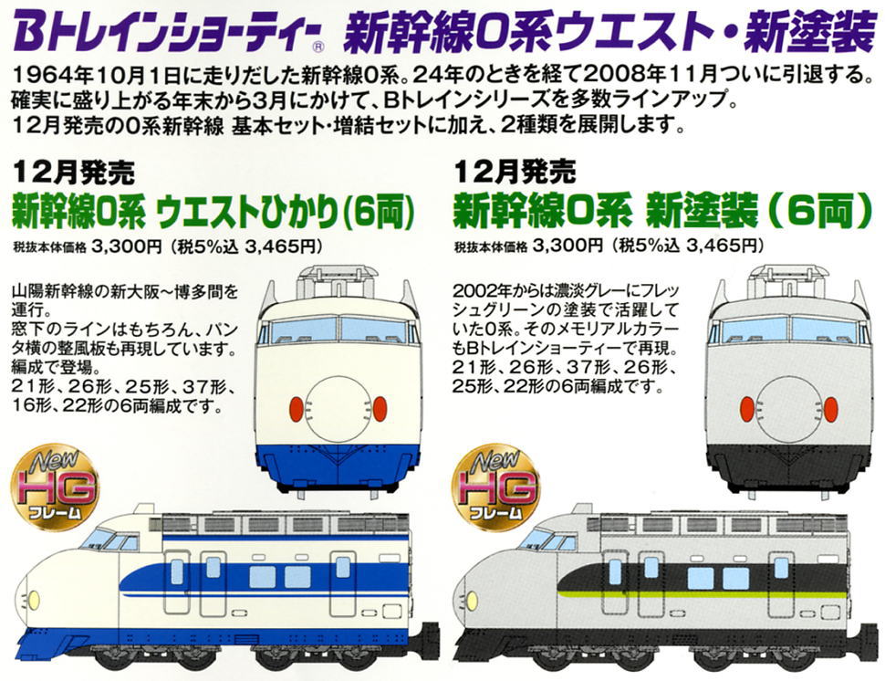 Bトレインショーティー 新幹線0系 フレッシュグリーンこだま (6両