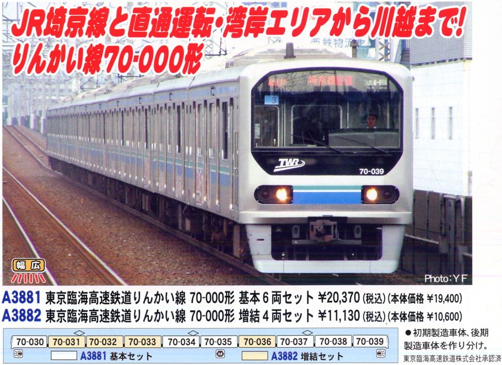 東京臨海高速鉄道 りんかい線 70-000形 (基本・6両セット) (鉄道模型