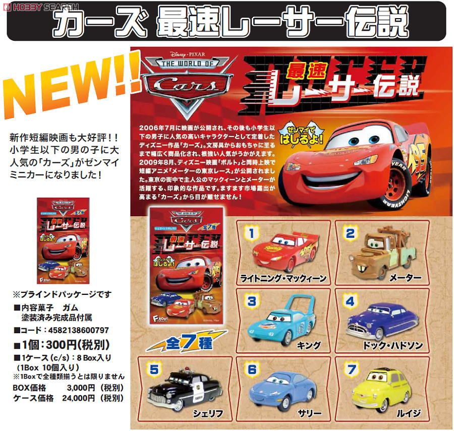 カーズ 最速レーサー伝説 10個セット (食玩) - ホビーサーチ ロボット