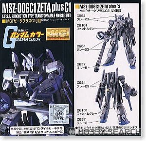 MG MSZ-006C1 「ゼータプラスC1用」 ガンダムカラーセット (塗料