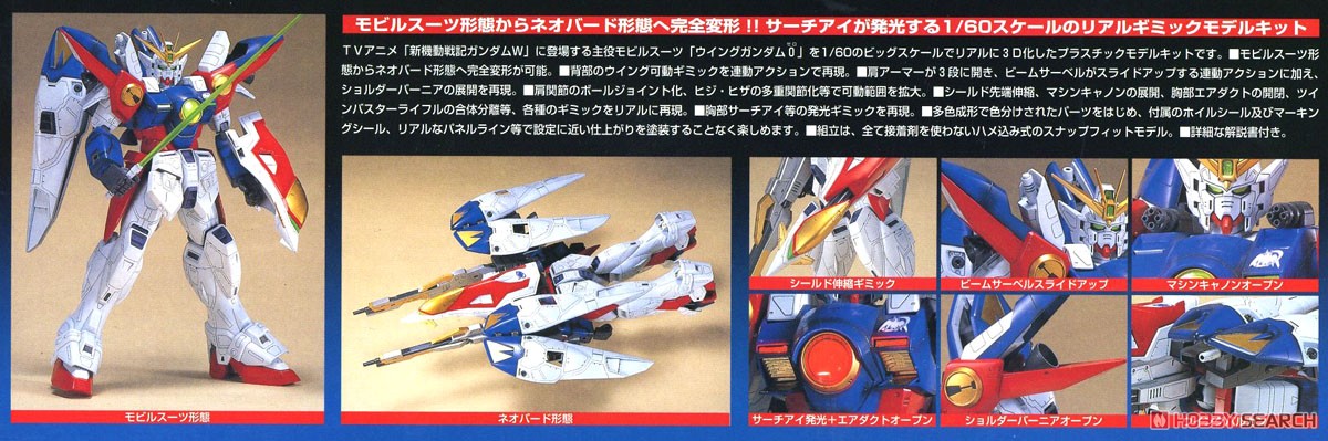 ウイングガンダムゼロ (1/60) (ガンプラ) - ホビーサーチ ガンプラ他