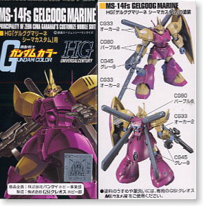 HG[ゲルググマリーネシーマカスタム」用 ガンダムカラーセット (塗料