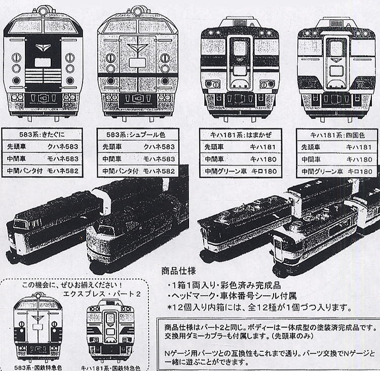 Bトレインショーティー エクスプレス パート3 (全12種) (鉄道模型