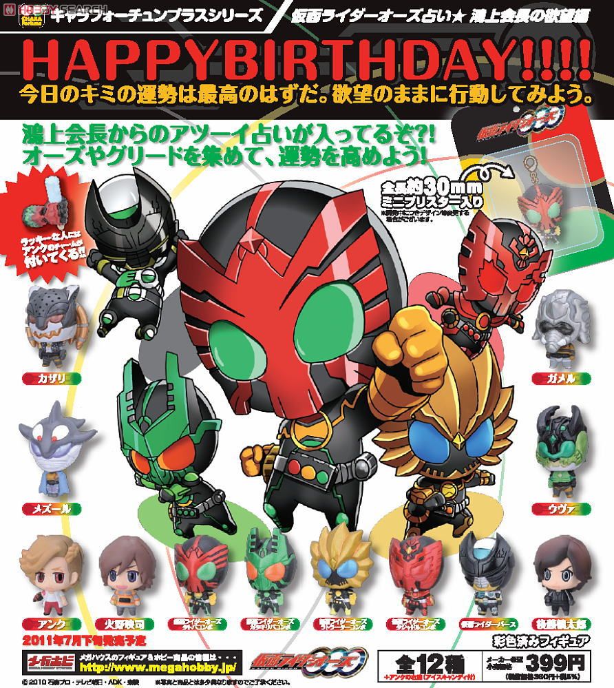 キャラフォーチュンプラスシリーズ 仮面ライダーオーズ占い 鴻上会長の