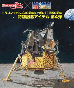 NASA アポロ11号 月面着陸 (司令船コロンビア＆月着陸船イーグル