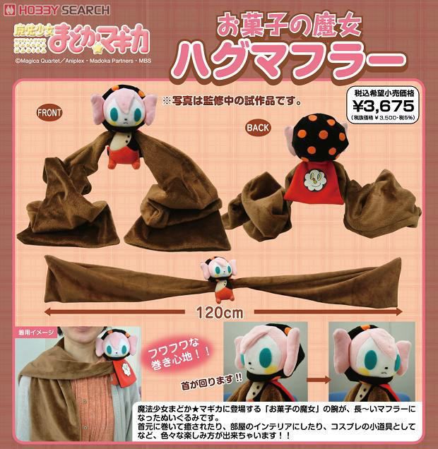 魔法少女まどか☆マギカ お菓子の魔女 ハグマフラー (キャラクター