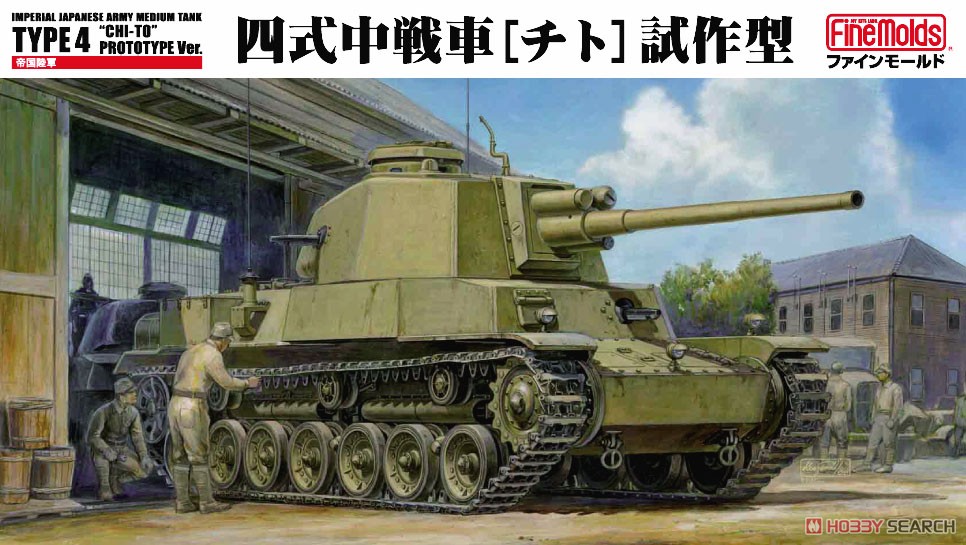 帝国陸軍 四式中戦車 (チト) 試作型 (プラモデル) - ホビーサーチ