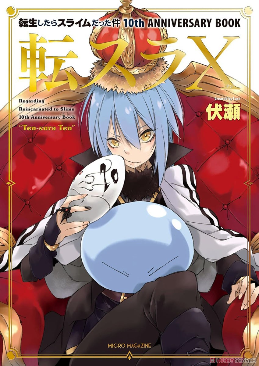 転生したらスライムだった件 10th ANNIVERSARY Book 転スラX (画集