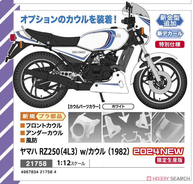 ヤマハ RZ250 (4L3) w/カウル (1982) (プラモデル) - ホビーサーチ