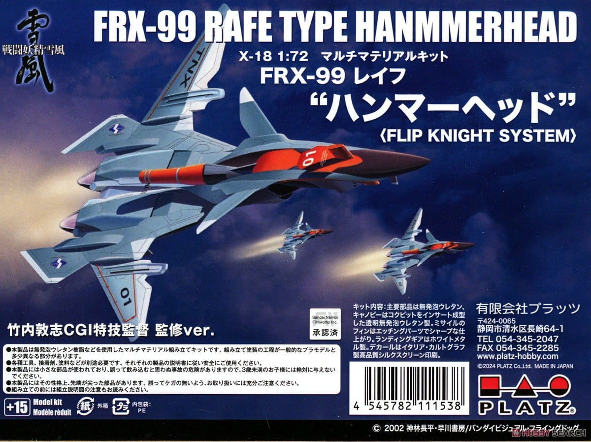 戦闘妖精雪風 FRX-99 フリップナイト無人戦闘機 `ハンマーヘッド