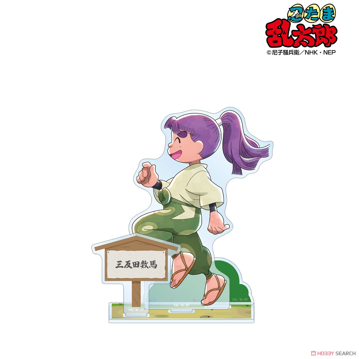 忍たま乱太郎 描き下ろし 三反田数馬 みんなで歩むの段ver. パーツ付き