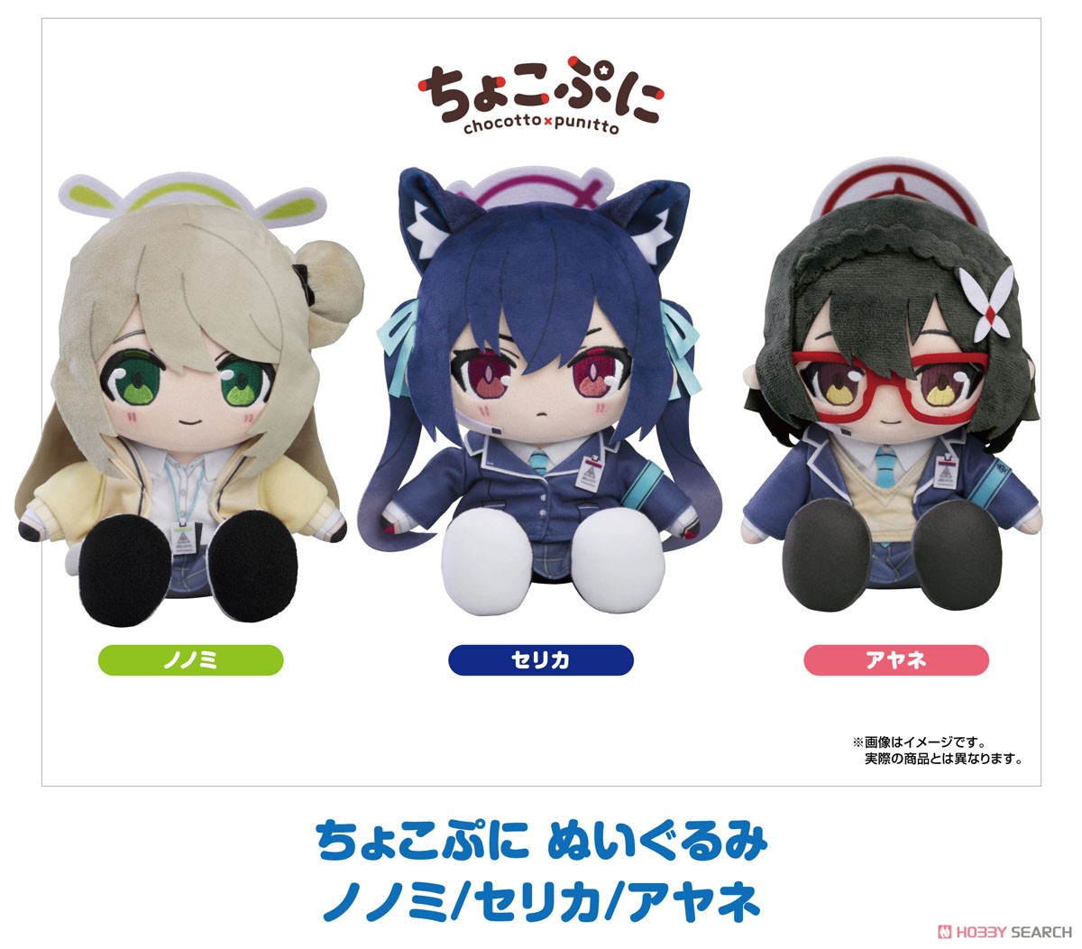 ブルーアーカイブ -Blue Archive- ちょこぷに ぬいぐるみ ノノミ