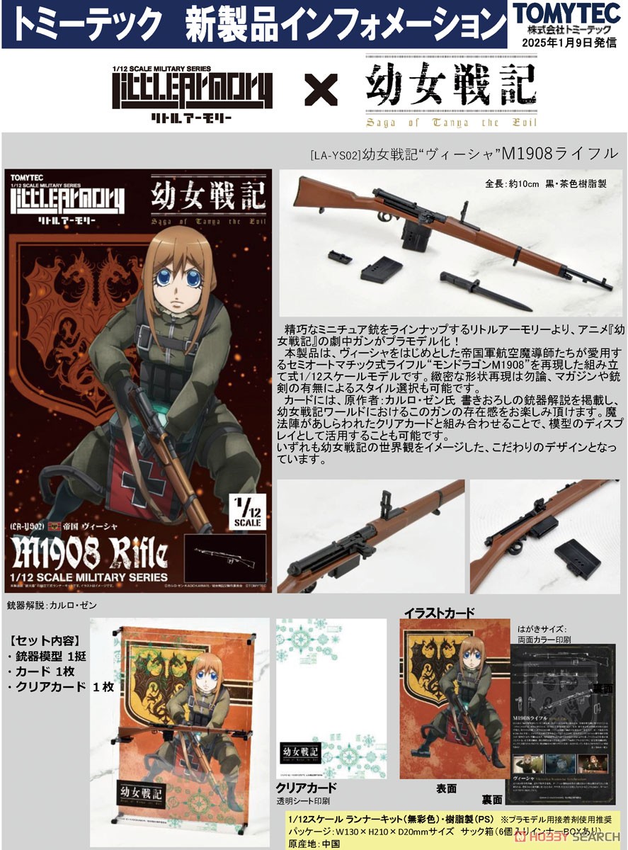1/12 Little Armory [LA-YS02] 幼女戦記 ヴィーシャ M1908ライフル