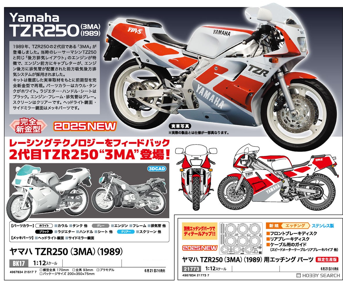 ヤマハ TZR250 (3MA) (1989) (プラモデル) - ホビーサーチ カーモデル