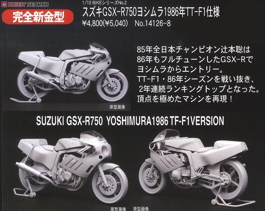 ヨシムラ・スズキGSX-R750 1986年 鈴鹿8耐レース仕様 (プラモデル