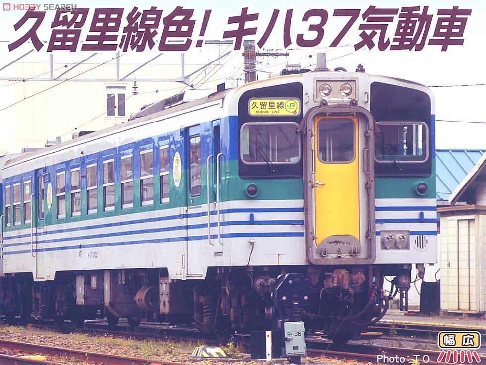 キハ37 + キハ38 新久留里線色 (2両セット) (鉄道模型) - ホビーサーチ
