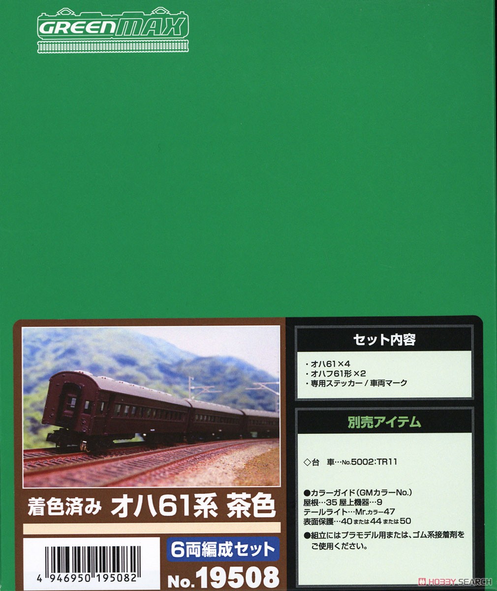 着色済み オハ61系 (茶色) 6両編成セット (6両・組み立てキット) (鉄道