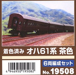 着色済み オハ61系 (茶色) 6両編成セット (6両・組み立てキット) (鉄道