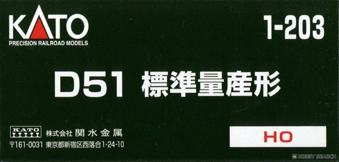 16番(HO) D51 標準量産形 (鉄道模型) - ホビーサーチ 鉄道模型 HO・Z