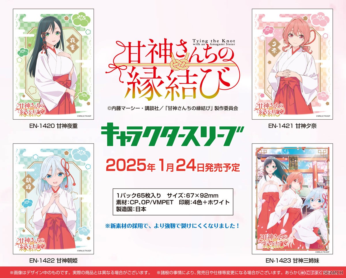 キャラクタースリーブ 『甘神さんちの縁結び』 甘神朝姫(EN-1422