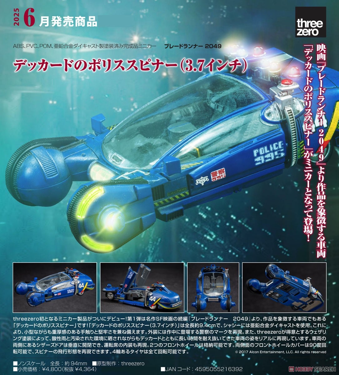 デッカードのポリススピナー(3.7インチ) (完成品) - ホビーサーチ