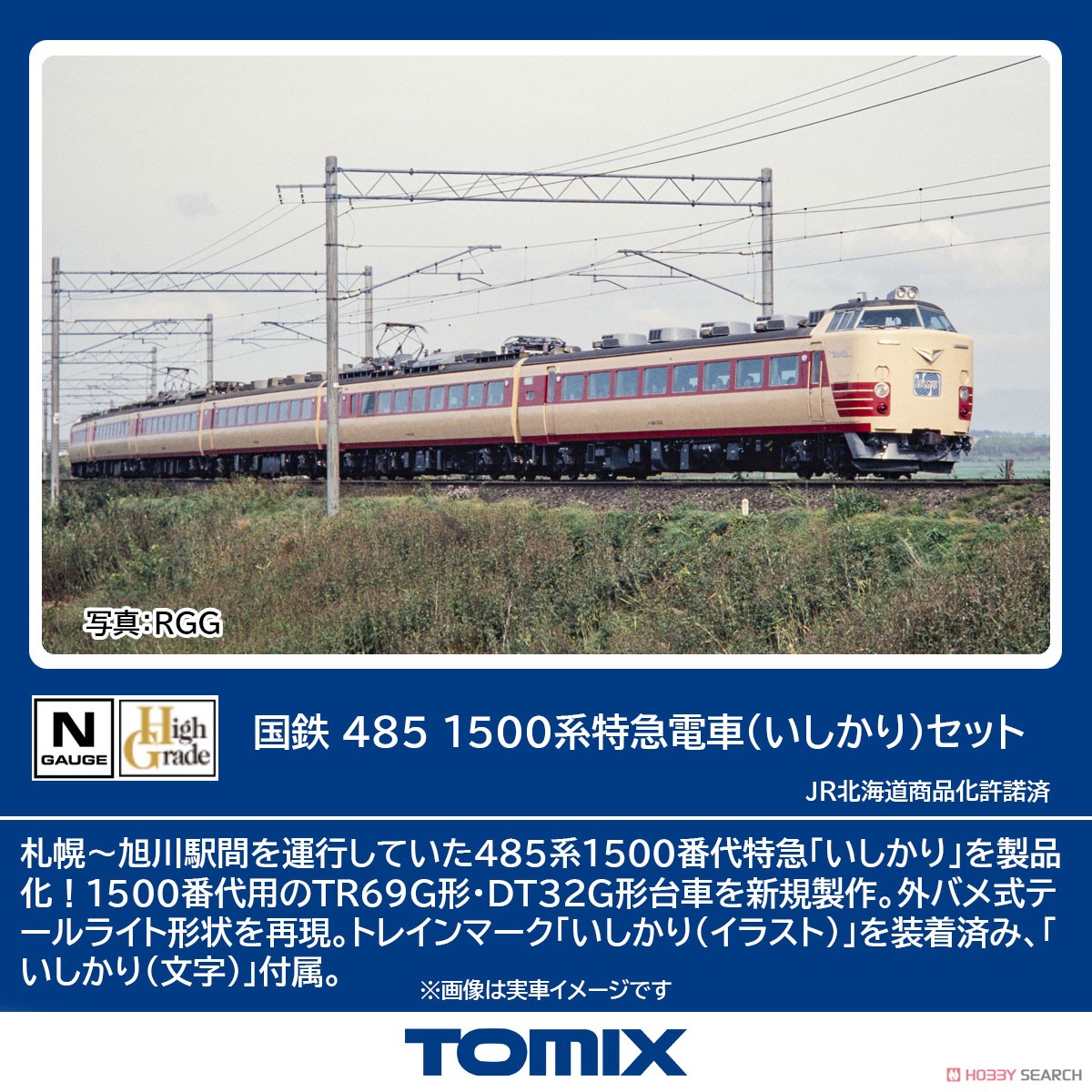 国鉄 485-1500系特急電車 (いしかり) セット (6両セット) (鉄道模型