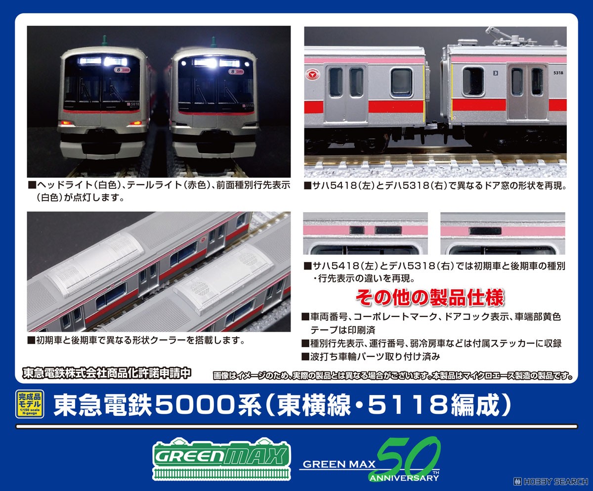 東急電鉄5000系 (東横線・5118編成) 8両編成セット (動力付き) (8両