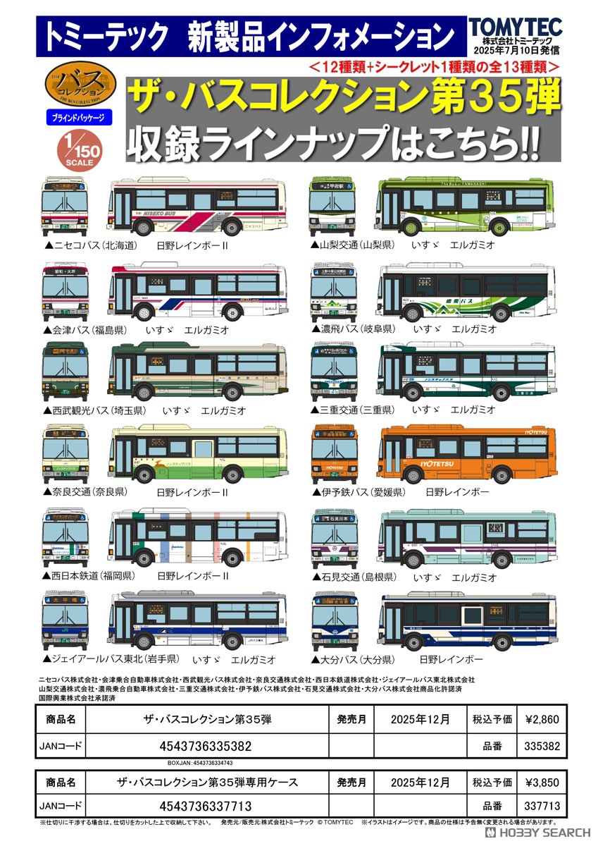 ☆特価品 ザ・バスコレクション第35弾 (全12種＋シークレット/12個入り