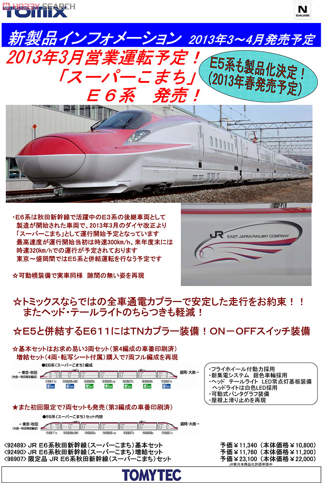 限定品】 JR E6系 秋田新幹線 (スーパーこまち) (7両セット) (鉄道模型