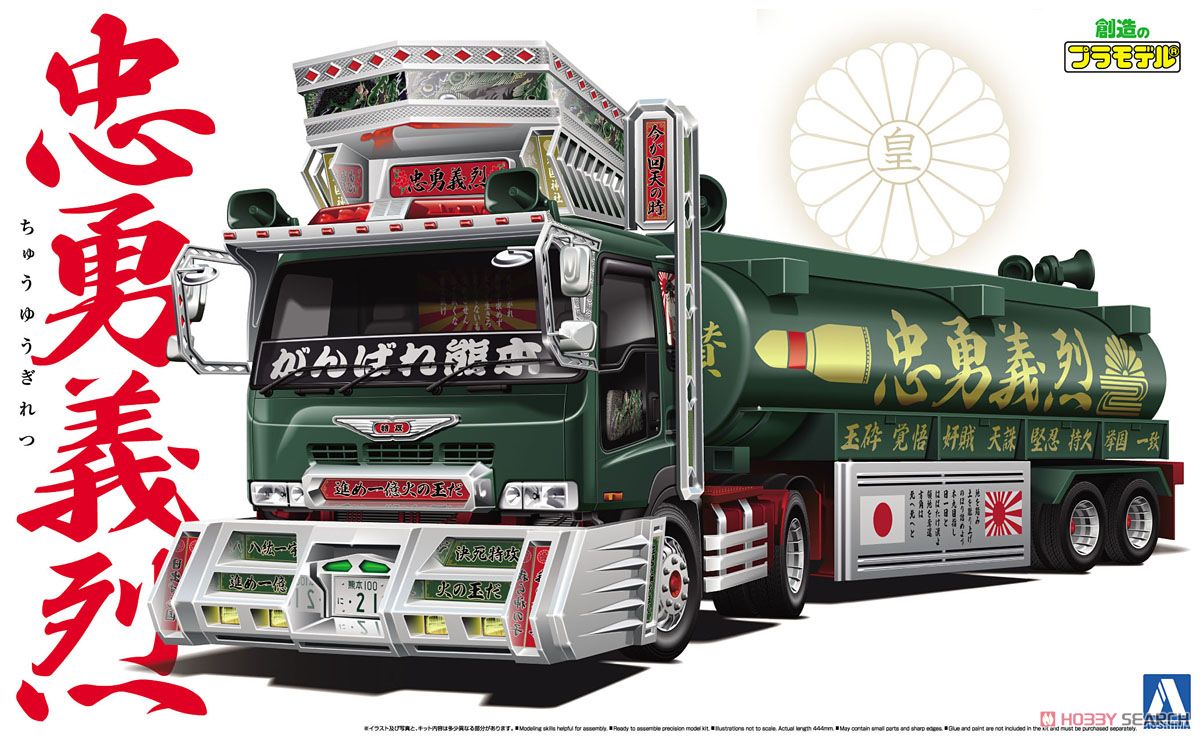 忠勇義烈 (大型タンクローリートレーラー) (プラモデル) - ホビー