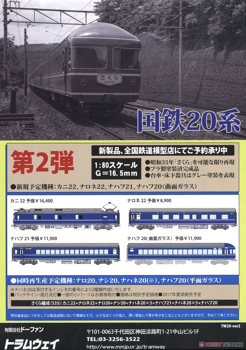 16番(HO) カニ22 (電源荷物車) (国鉄20系客車) (塗装済み完成品) (鉄道