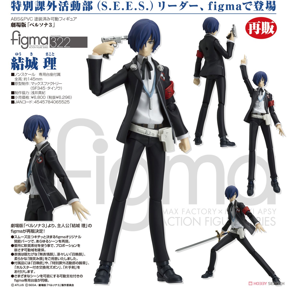 figma ペルソナ3 主人公 結城理 #322 ハコ痛み多 FIG](再販)figma